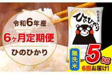 令和6年産  ひのひかり 【6ヶ月定期便】 無洗米  5kg (5kg×1袋) 計6回お届け 《お申し込み月の翌月から出荷開始》 熊本県産 無洗米 精米 ひの 米 こめ お米 熊本県 長洲町