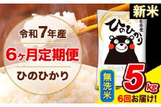 新米 令和7年産  ひのひかり 【6ヶ月定期便】 無洗米  5kg (5kg×1袋) 計6回お届け 《お申し込み月の翌月から出荷開始》 熊本県産 無洗米 精米 ひの 米 こめ お米 熊本県 長洲町