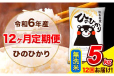 令和6年産 ひのひかり 【12ヶ月定期便】 無洗米  5kg (5kg×1袋) 計12回お届け 《お申し込み月の翌月から出荷開始》 熊本県産 無洗米 精米 ひの 米 こめ お米 熊本県 長洲町