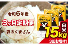 令和6年産 森のくまさん 白米 15kg 5kg×3袋 計3回お届け 《お申し込み月の翌月から出荷開始》 お米 こめ 熊本県産 ご飯 備蓄