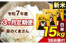 新米 令和7年産 森のくまさん 白米 15kg 5kg×3袋 計3回お届け 《お申し込み月の翌月から出荷開始》 お米 こめ 熊本県産 ご飯 備蓄