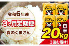 令和6年産 森のくまさん 白米 20kg 5kg×4袋 計3回お届け 《お申し込み月の翌月から出荷開始》 お米 こめ 熊本県産 ご飯 備蓄