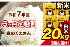 新米 令和7年産 森のくまさん 白米 20kg 5kg×4袋 計3回お届け 《お申し込み月の翌月から出荷開始》 お米 こめ 熊本県産 ご飯 備蓄