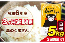 令和6年産 森のくまさん 白米 5kg 5kg×1袋 計3回お届け 《お申し込み月の翌月から出荷開始》 お米 こめ 熊本県産 ご飯 備蓄