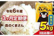 令和6年産 森のくまさん 無洗米 5kg 5kg×1袋 計3回お届け 《お申し込み月の翌月から出荷開始》 お米 こめ 熊本県産 ご飯 備蓄