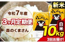 新米 令和7年産 森のくまさん 白米 10kg 5kg×2袋 計3回お届け 《お申し込み月の翌月から出荷開始》 お米 こめ 熊本県産 ご飯 備蓄