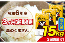 令和6年産 森のくまさん 無洗米 15kg 5kg×3袋 計3回お届け 《お申し込み月の翌月から出荷開始》 お米 こめ 熊本県産 ご飯 備蓄