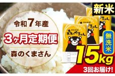 新米 令和7年産 森のくまさん 無洗米 15kg 5kg×3袋 計3回お届け 《お申し込み月の翌月から出荷開始》 お米 こめ 熊本県産 ご飯 備蓄