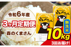 令和6年産 森のくまさん 無洗米 10kg 5kg×2袋 計3回お届け 《お申し込み月の翌月から出荷開始》 お米 こめ 熊本県産 ご飯 備蓄
