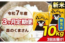 新米 令和7年産 森のくまさん 無洗米 10kg 5kg×2袋 計3回お届け 《11月から出荷開始》 お米 こめ 熊本県産 ご飯 備蓄