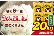 令和6年産 森のくまさん 無洗米 20kg 5kg×4袋 計3回お届け 《お申し込み月の翌月から出荷開始》 お米 こめ 熊本県産 ご飯 備蓄