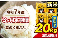 新米 令和7年産 森のくまさん 無洗米 20kg 5kg×4袋 計3回お届け 《お申し込み月の翌月から出荷開始》 お米 こめ 熊本県産 ご飯 備蓄