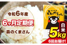 令和6年産 森のくまさん 白米 5kg 5kg×1袋 計6回お届け 《お申し込み月の翌月から出荷開始》 お米 こめ 熊本県産 ご飯 備蓄