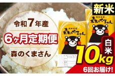 新米 令和7年産 森のくまさん 白米 10kg 5kg×2袋 計6回お届け 《お申し込み月の翌月から出荷開始》 お米 こめ 熊本県産 ご飯 備蓄