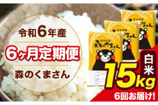 令和6年産 森のくまさん 白米 15kg 5kg×3袋 計6回お届け 《お申し込み月の翌月から出荷開始》 お米 こめ 熊本県産 ご飯 備蓄