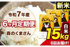 新米 令和7年産 森のくまさん 白米 15kg 5kg×3袋 計6回お届け 《お申し込み月の翌月から出荷開始》 お米 こめ 熊本県産 ご飯 備蓄
