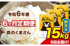 令和6年産 森のくまさん 無洗米 15kg 5kg×3袋 計6回お届け 《お申し込み月の翌月から出荷開始》 お米 こめ 熊本県産 ご飯 備蓄