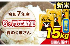 新米 令和7年産 森のくまさん 無洗米 15kg 5kg×3袋 計6回お届け 《お申し込み月の翌月から出荷開始》 お米 こめ 熊本県産 ご飯 備蓄