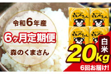 令和6年産 森のくまさん 白米 20kg 5kg×4袋 計6回お届け 《お申し込み月の翌月から出荷開始》 お米 こめ 熊本県産 ご飯 備蓄