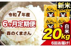 新米 令和7年産 森のくまさん 白米 20kg 5kg×4袋 計6回お届け 《お申し込み月の翌月から出荷開始》 お米 こめ 熊本県産 ご飯 備蓄