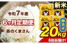 新米 令和7年産 森のくまさん 無洗米 20kg 5kg×4袋 計6回お届け 《お申し込み月の翌月から出荷開始》 お米 こめ 熊本県産 ご飯 備蓄