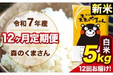 新米 令和7年産 森のくまさん 白米 5kg 5kg×1袋 計12回お届け 《お申し込み月の翌月から出荷開始》 お米 こめ 熊本県産 ご飯 備蓄