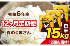 令和6年産 森のくまさん 白米 15kg 5kg×3袋 計12回お届け 《お申し込み月の翌月から出荷開始》 お米 こめ 熊本県産 ご飯 備蓄