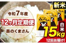 新米 令和7年産 森のくまさん 白米 15kg 5kg×3袋 計12回お届け 《お申し込み月の翌月から出荷開始》 お米 こめ 熊本県産 ご飯 備蓄