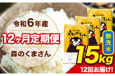 令和6年産 森のくまさん 無洗米 15kg 5kg×3袋 計12回お届け 《お申し込み月の翌月から出荷開始》 お米 こめ 熊本県産 ご飯 備蓄