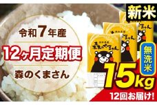 新米 令和7年産 森のくまさん 無洗米 15kg 5kg×3袋 計12回お届け 《お申し込み月の翌月から出荷開始》 お米 こめ 熊本県産 ご飯 備蓄