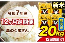 新米 令和7年産 森のくまさん 無洗米 20kg 5kg×4袋 計12回お届け 《お申し込み月の翌月から出荷開始》 お米 こめ 熊本県産 ご飯 備蓄