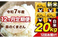 新米 令和7年産 森のくまさん 白米 20kg 5kg×4袋 計12回お届け 《お申し込み月の翌月から出荷開始》 お米 こめ 熊本県産 ご飯 備蓄