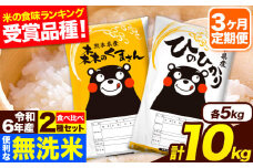 令和6年産 無洗米【3ヶ月定期便】ひのひかり 森のくまさん 2種 食べ比べ 10kg (5kg × 2袋) 計3回お届け 無洗米 熊本県産 単一原料米 ひの 森くま 熊本県 長洲町《お申し込み月の翌月から出荷開始》