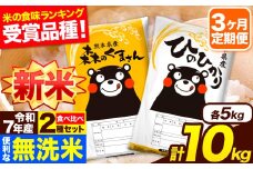 新米 令和7年産 無洗米【3ヶ月定期便】ひのひかり 森のくまさん 2種 食べ比べ 10kg (5kg × 2袋) 計3回お届け 無洗米 熊本県産 単一原料米 ひの 森くま 熊本県 長洲町《お申し込み月の翌月から出荷開始》