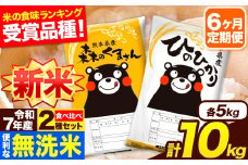 新米 令和7年産 無洗米【6ヶ月定期便】ひのひかり 森のくまさん 2種 食べ比べ 10kg (5kg × 2袋) 計6回お届け 無洗米 熊本県産 単一原料米 ひの 森くま 熊本県 長洲町《11月から出荷開始》