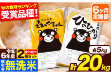令和6年産 無洗米【6ヶ月定期便】ひのひかり 森のくまさん 2種 食べ比べ 20kg (5kg × 4袋) 計6回お届け 無洗米 熊本県産 単一原料米 ひの 森くま 熊本県 長洲町《お申し込み月の翌月から出荷開始》