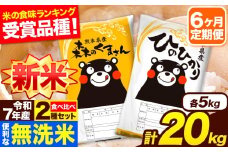 新米 令和7年産 無洗米【6ヶ月定期便】ひのひかり 森のくまさん 2種 食べ比べ 20kg (5kg × 4袋) 計6回お届け 無洗米 熊本県産 単一原料米 ひの 森くま 熊本県 長洲町《お申し込み月の翌月から出荷開始》