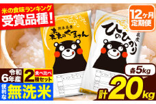 令和6年産 無洗米【12ヶ月定期便】ひのひかり 森のくまさん 2種 食べ比べ 20kg (5kg × 4袋) 計12回お届け 無洗米 熊本県産 単一原料米 ひの 森くま 熊本県 長洲町《お申し込み月の翌月から出荷開始》