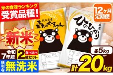 新米 令和7年産 無洗米【12ヶ月定期便】ひのひかり 森のくまさん 2種 食べ比べ 20kg (5kg × 4袋) 計12回お届け 無洗米 熊本県産 単一原料米 ひの 森くま 熊本県 長洲町《お申し込み月の翌月から出荷開始》