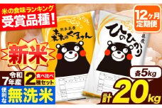 新米 令和7年産 無洗米【12ヶ月定期便】ひのひかり 森のくまさん 2種 食べ比べ 20kg (5kg × 4袋) 計12回お届け 無洗米 熊本県産 単一原料米 ひの 森くま 熊本県 長洲町《11月から出荷開始》