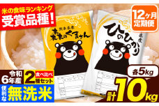 令和6年産 無洗米【12ヶ月定期便】ひのひかり 森のくまさん 2種 食べ比べ 10kg (5kg × 2袋) 計12回お届け 無洗米 熊本県産 単一原料米 ひの 森くま 熊本県 長洲町《お申し込み月の翌月から出荷開始》