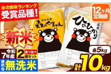 新米 令和7年産 無洗米【12ヶ月定期便】ひのひかり 森のくまさん 2種 食べ比べ 10kg (5kg × 2袋) 計12回お届け 無洗米 熊本県産 単一原料米 ひの 森くま 熊本県 長洲町《11月から出荷開始》