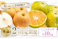旬の フルーツ 定期便 2ヶ月連続 秀品 計10kg 日本フルーツ株式会社《2025年9月上旬-10月末頃出荷》熊本県 長洲町 おまかせ 梨 早生みかん 果物 フルーツ スイーツ デザート ギフト ご贈答