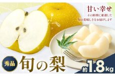 おまかせ梨 秀品 約1.8kg 日本フルーツ《8月上旬-10月末頃出荷》熊本県 長洲町 なし 梨 果物 フルーツ デザート ギフト ご贈答