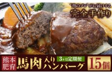 【3ヶ月定期便】ハンバーグ 馬肉入り 手作りハンバーグ 15個 (1個：約150g) 定期便 馬肉ハンバーグ 肉 馬肉 手作り 肉の宮本《申し込みの翌月から出荷(土日祝除く)》惣菜 おかず 肉 牛 豚