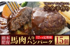 【12ヶ月定期便】ハンバーグ 馬肉入り 手作りハンバーグ 15個 (1個：約150g) 定期便 馬肉ハンバーグ 肉 馬肉 手作り 肉の宮本《申し込みの翌月から出荷(土日祝除く)》惣菜 おかず 肉 牛 豚