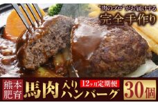【12ヶ月定期便】ハンバーグ 馬肉入り 手作りハンバーグ 30個 (1個：約150g) 定期便 馬肉ハンバーグ 肉 馬肉 手作り 肉の宮本《申し込みの翌月から出荷(土日祝除く)》惣菜 おかず 肉 牛 豚