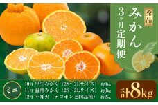 秀品 みかん 3ヶ月定期便 【ミニ：計8kg】 日本フルーツ株式会社《2025年10月上旬-12月末頃出荷》熊本県 長洲町 早生みかん 温州みかん 不知火 果物 フルーツ スイーツ デザート ギフト ご贈答