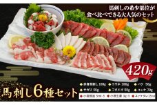 馬刺し 6種 セット 420g 醤油 タレ 付き 長洲町L（桜屋）《30日以内に出荷予定(土日祝除く)》 熊本県 長洲町 送料無料 肉 馬肉 馬さし 赤身 タテガミ ハツ サガリ フタエゴ ユッケ