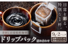 コーヒー 手回し自家焙煎珈琲 ドリップパック詰め合わせ 2パック 熊本珈琲Roaster ドリップバッグ《30日以内に出荷予定(土日祝除く)》熊本県 長洲町 ドリップ パック セット 長洲ブレンド 季節の コーヒー ドリップバッグ バッグ